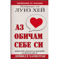 Избрано от Луиз Хей: Аз обичам себе си