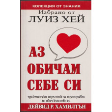 Избрано от Луиз Хей: Аз обичам себе си