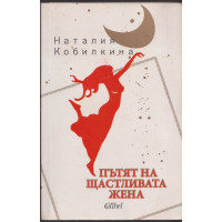 Пътят на щастливата жена Пътят на щастливата жена