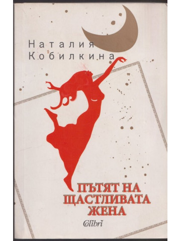 Пътят на щастливата жена Пътят на щастливата жена