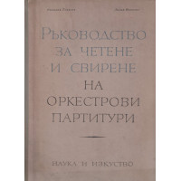 Ръководство за четене и свирене на оркестрови партитури. Част 1 Ръководство за четене и свирене на оркестрови партитури. Част 1