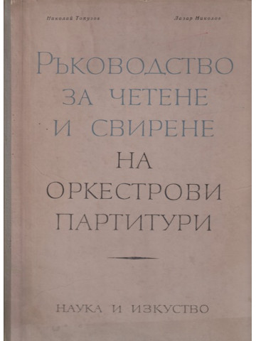 Ръководство за четене и свирене на оркестрови партитури. Част 1 Ръководство за четене и свирене на оркестрови партитури. Част 1