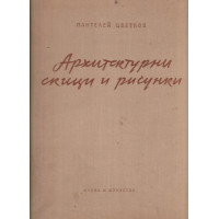 Архитектурни скици и рисунки Архитектурни скици и рисунки