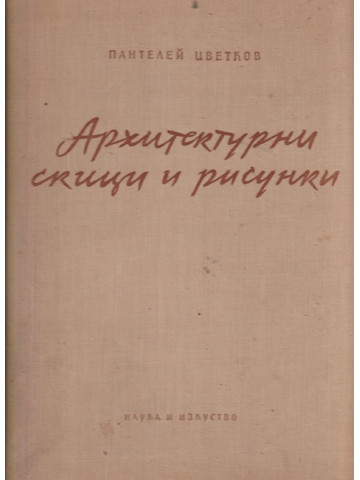 Архитектурни скици и рисунки Архитектурни скици и рисунки