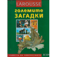 Larousse: Големите загадки Larousse: Големите загадки