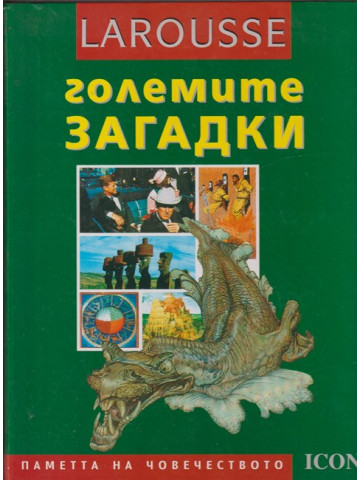 Larousse: Големите загадки Larousse: Големите загадки