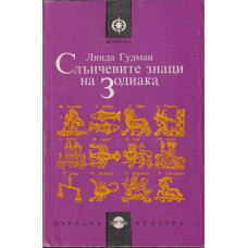 Слънчевите знаци на Зодиака Слънчевите знаци на Зодиака