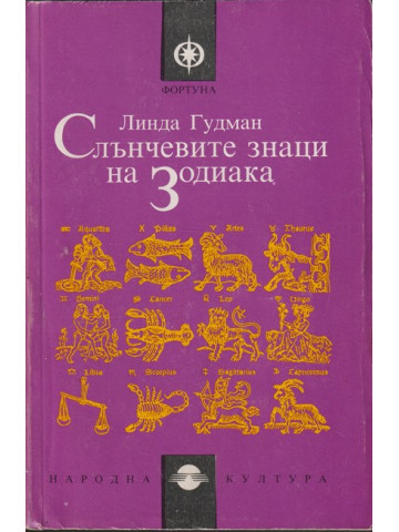 Слънчевите знаци на Зодиака Слънчевите знаци на Зодиака