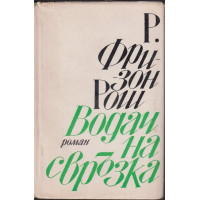 Водач на свръзка