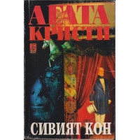 Сивият кон Сивият кон