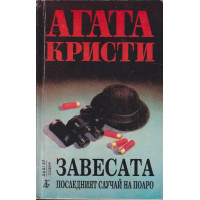 Завесата Завесата