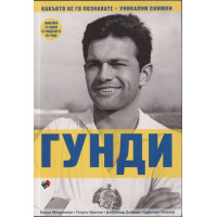 Гунди - какъвто не го познавате Гунди - какъвто не го познавате