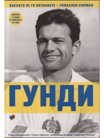 Гунди - какъвто не го познавате Гунди - какъвто не го познавате