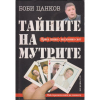 Тайните на мутрите. Книга 1