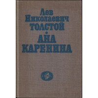 Ана Каренина Ана Каренина