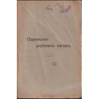 Одринския укрепенъ лагеръ Одринския укрепенъ лагеръ