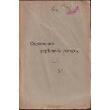 Одринския укрепенъ лагеръ Одринския укрепенъ лагеръ