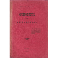 Основите на военния битъ Основите на военния битъ