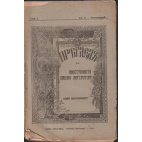 Прегледъ на иностранната военна литература. Книга 5 / 1907 Прегледъ на иностранната военна литература. Книга 5 / 1907