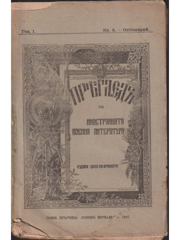 Прегледъ на иностранната военна литература. Книга 5 / 1907