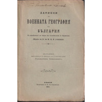 Записки по военната география на България Записки по военната география на България