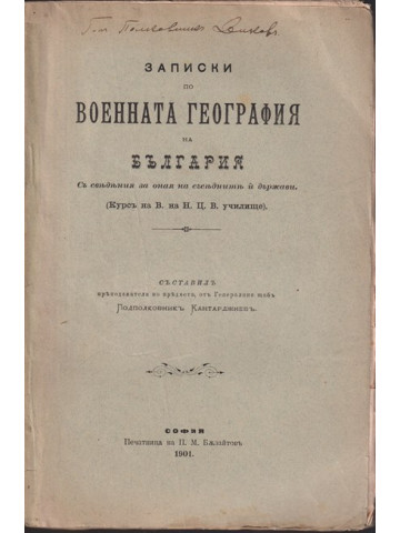 Записки по военната география на България