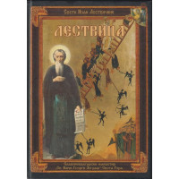 Лествица Лествица