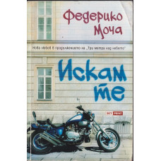 Искам те Искам те