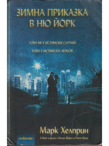 Зимна приказка в Ню Йорк