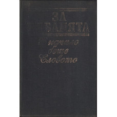 За Библията