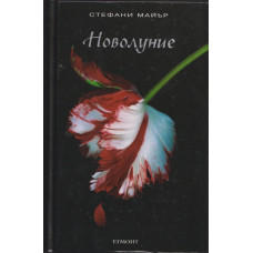 Здрач. Книга 2: Новолуние
