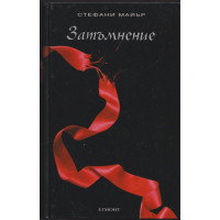 Здрач. Книга 3: Затъмнение