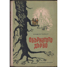 Обърнатото дърво Обърнатото дърво