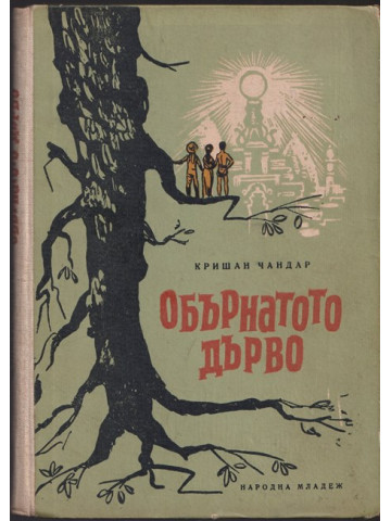 Обърнатото дърво