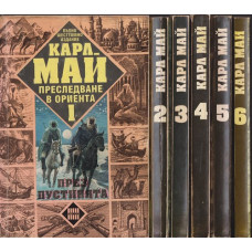 Преследване в Ориента. Том 1-6 Преследване в Ориента. Том 1-6