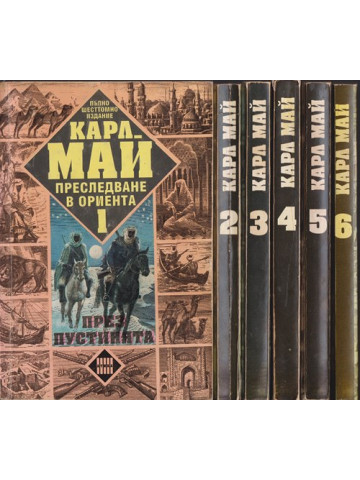 Преследване в Ориента. Том 1-6 Преследване в Ориента. Том 1-6