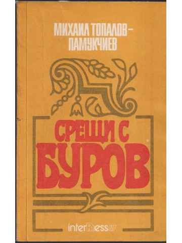 Срещи с Буров