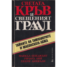 Светата кръв и свещеният Граал Светата кръв и свещеният Граал