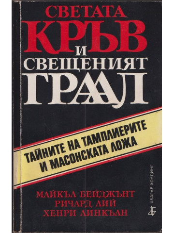 Светата кръв и свещеният Граал