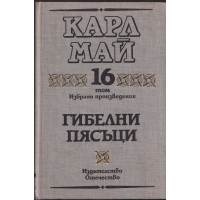 Избрани произведения. Том 16: Гибелни пясъци