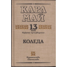 Избрани произведения. Том 13: Коледа Избрани произведения. Том 13: Коледа