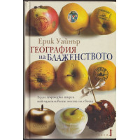 География на блаженството 