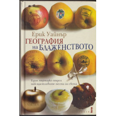География на блаженството 