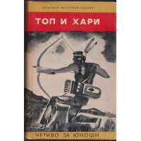 Топ и Хари Топ и Хари