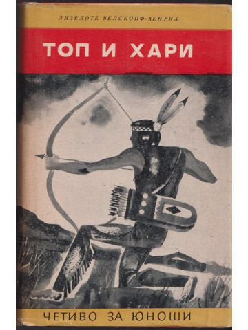 Топ и Хари Топ и Хари