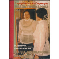 Чародейката на Странджа Магда Пушкарова пее, Магда Пушкарова разказва Чародейката на Странджа Магда Пушкарова пее, Магда Пушкарова разказва