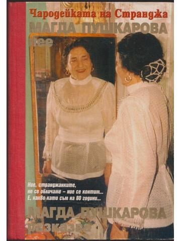 Чародейката на Странджа Магда Пушкарова пее, Магда Пушкарова разказва Чародейката на Странджа Магда Пушкарова пее, Магда Пушкарова разказва