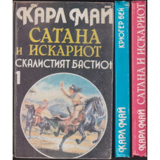 Сатана и Искариот. Том 1-3 Сатана и Искариот. Том 1-3