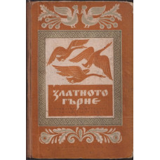 Златното гърне