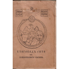 Бхагавадъ гита или божествена песенъ